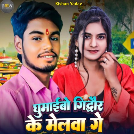 Cover Ghumaibo Gidhaur Ke Melwa Ge | Boomplay Music