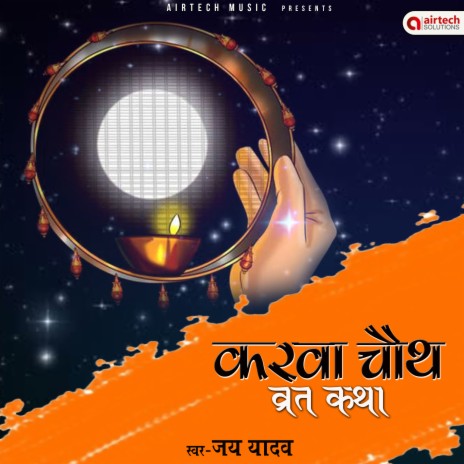 Karwa Chauth Vrat Katha | Boomplay Music