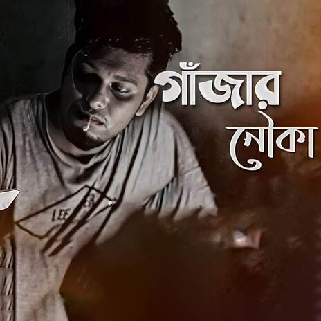 গাঁজার নৌকা | Boomplay Music