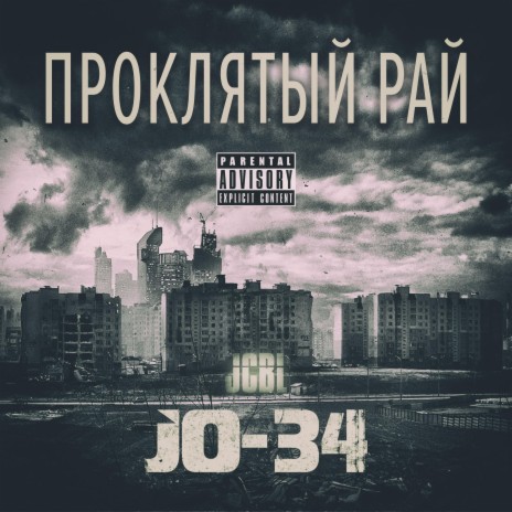 Проклятый рай (Эпилог) ft. JCBL | Boomplay Music