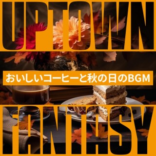 おいしいコーヒーと秋の日のBGM