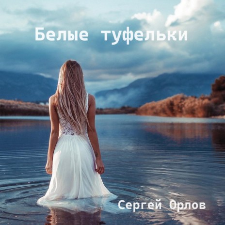 Сергей Орлов - Гдето За Лесом Избушка Стояла MP3 Download & Lyrics.