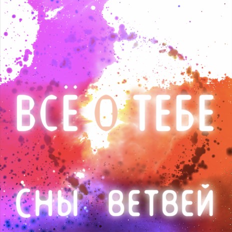 Всё о тебе | Boomplay Music