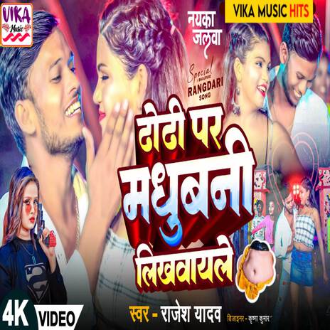 Dhodhi Par Madhubani Likhwale | Boomplay Music