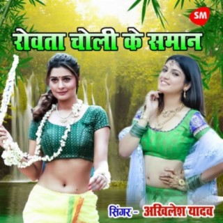 Rowata Choli Ke Saman