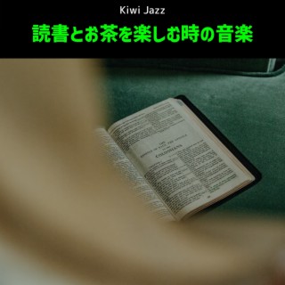 読書とお茶を楽しむ時の音楽