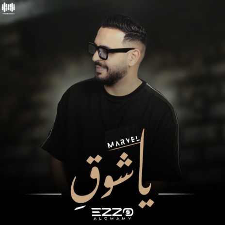 يا شوق ft. Marvel | Boomplay Music