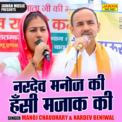 Nardev Manoj Ki Hansi Mazak Ki ft. Nardev Beniwal | Boomplay Music