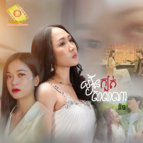 រៀនក្បត់សាលាណា | Boomplay Music