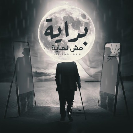 بداية مش نهاية ft. Abu Sleem | Boomplay Music