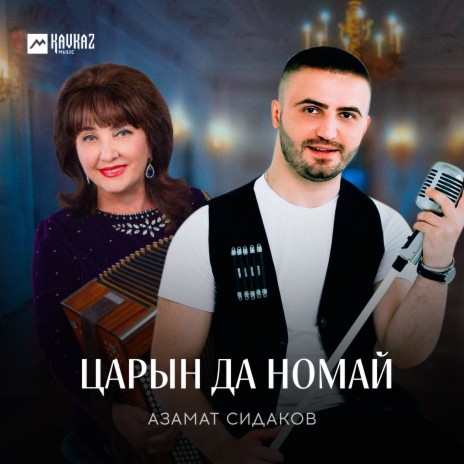 Царын да номай | Boomplay Music