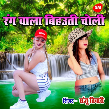 Rang Wala Bihauti Choli | Boomplay Music