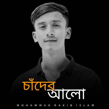 চাঁদের আলো | Boomplay Music