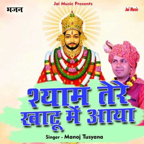 Shyam tere khatu mein aaya (Hindi) | Boomplay Music