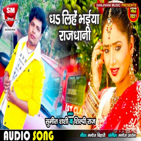 Dha Lihe Bhaiya Rajdhani (Bhojpuri) ft. Shilpi Raj | Boomplay Music