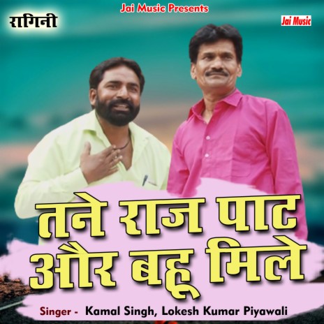 Tane rajpat aur bahu mile (Haryanvi) ft. Lokesh Kumar Piyawali | Boomplay Music