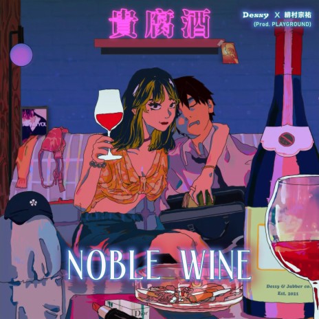 貴腐酒 Noble Wine ft. 緋村宗祐 | Boomplay Music