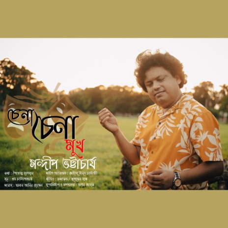 '' চেনা চেনা মুখ গুলো ''I Chena Chena Mukh Gulo I Sandip Bhattacharjee I Bengali Modern Song | Boomplay Music