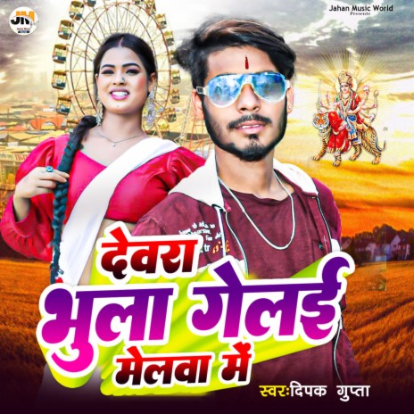 Devra Bhula Gelai Melwa Me | Boomplay Music