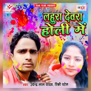 Lahura Devra Holi Me