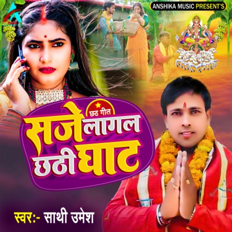 Saje Lagal Chhath Ghat (Bhojpuri Chhath Song) | Boomplay Music
