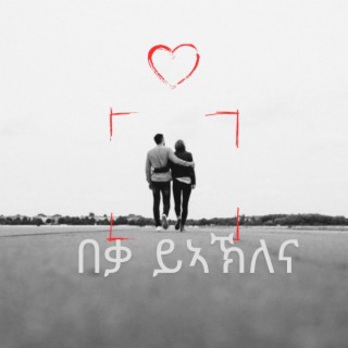 Beqa Yeaklena በቃ ይኣኽለና