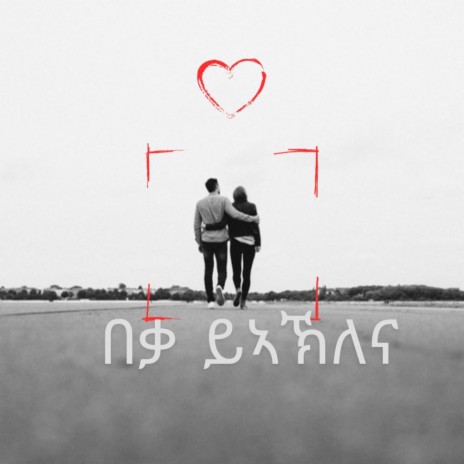 Beqa Yeaklena በቃ ይኣኽለና | Boomplay Music