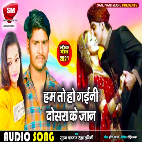 Ham To Ho Gaini Dosra Ke Jaan (Bhojpuri) ft. Rekha Ragini | Boomplay Music