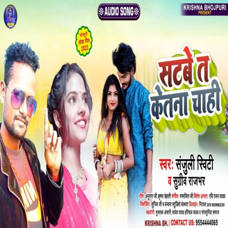 Satbe Ta Ketana Chahi (Bhojpuri) ft. Sweety Sanjuili | Boomplay Music