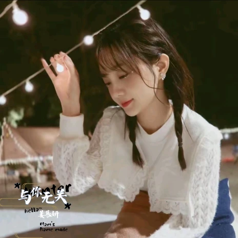 姜慕妍 知己 Lyrics | Boomplay