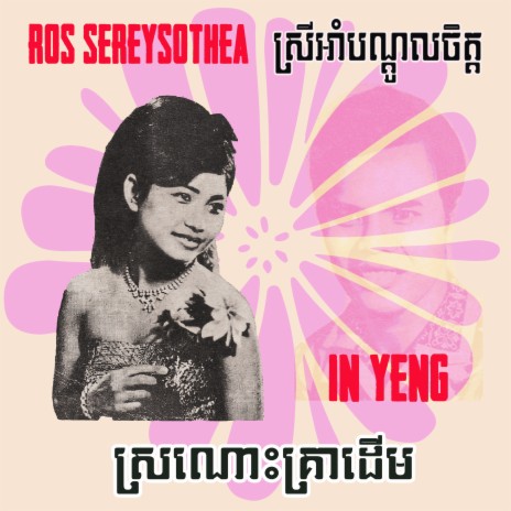 ស្រីអាំបណ្តូលចិត្ត (2023 Remaster) ft. In Yeng | Boomplay Music