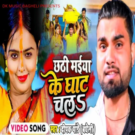 Chhathi Maiya Ke Ghat Chala | Boomplay Music