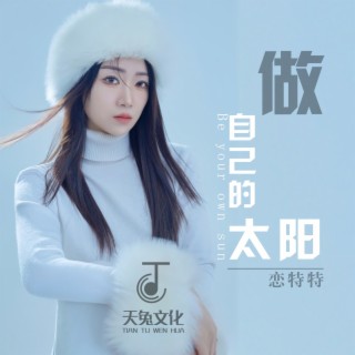 做自己的太阳 lyrics | Boomplay Music