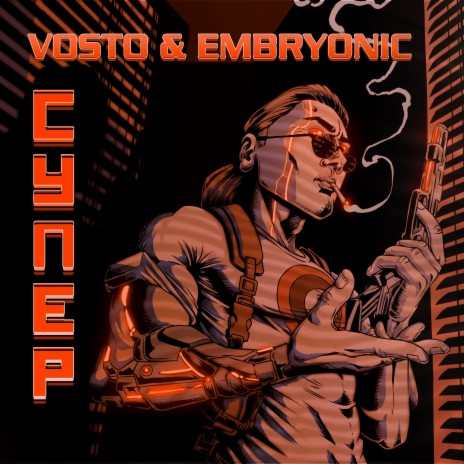СУПЕР ft. Embryonic | Boomplay Music