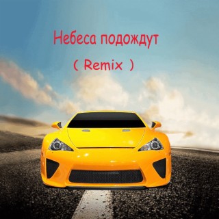 Небеса подождут (Remix)