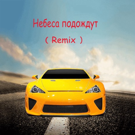 Небеса подождут (Remix) ft. Антон Ерисов