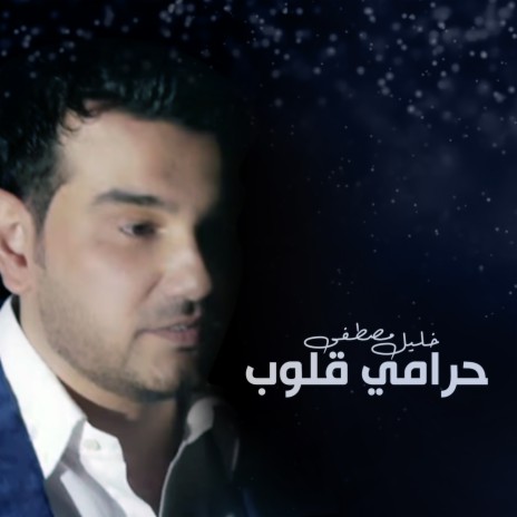 حرامي قلوب | Boomplay Music