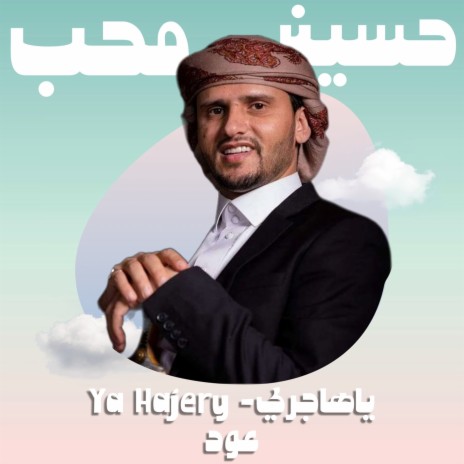 Ya Hajery (Oud) | Boomplay Music