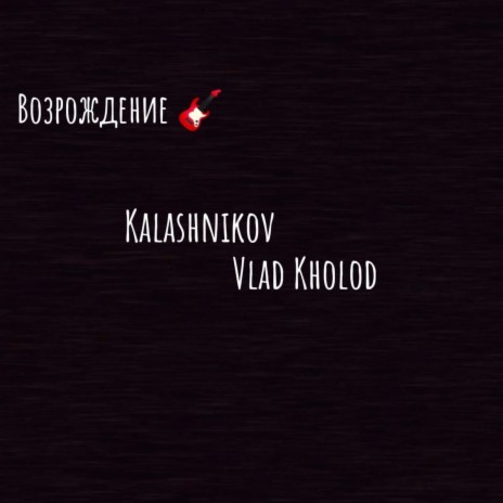 Возрождение ft. Vlad Kholod