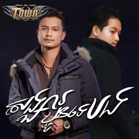 សង្សារប្អូនទេបង ft. ថុន ផានិត | Boomplay Music