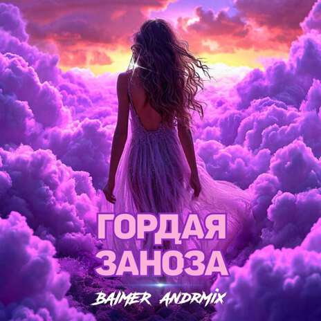 Гордая заноза ft. AndrMix | Boomplay Music