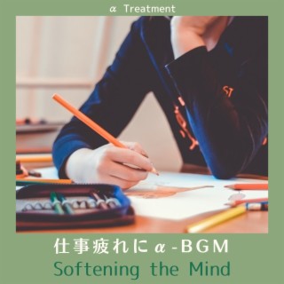 仕事疲れにα-bgm - Softening the Mind