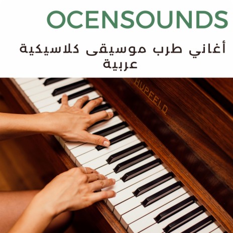 اغاني طربيات روائع الفن اغاني عربيه قديمه | Boomplay Music