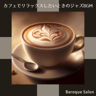 カフェでリラックスしたいときのジャズBGM