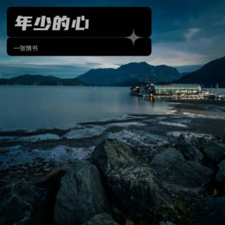 年少的心 lyrics | Boomplay Music