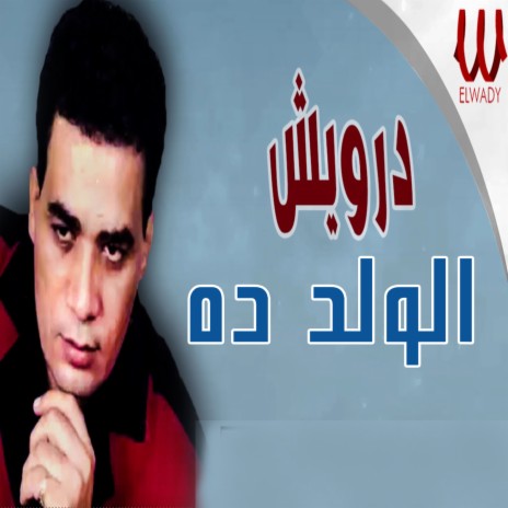 El Walad Dah | Boomplay Music