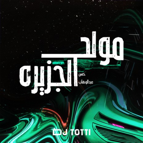 مولد الجزيرة ft. حسن عبد الوهاب | Boomplay Music