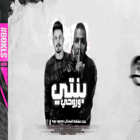 بنتى و روحى ft. Mahmoud Boura | Boomplay Music