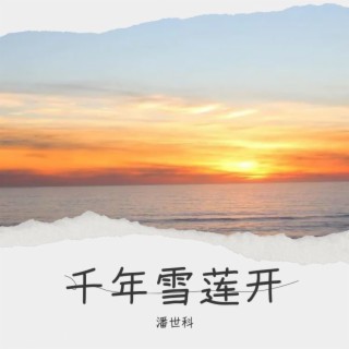 千年雪莲开 lyrics | Boomplay Music