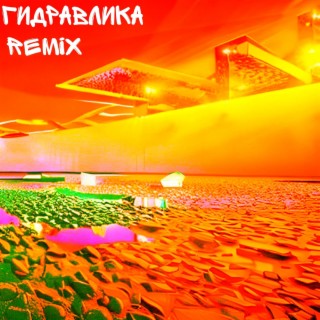 Гидравлика (Remix)